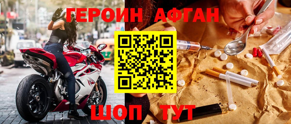 Героин Афган Шатура